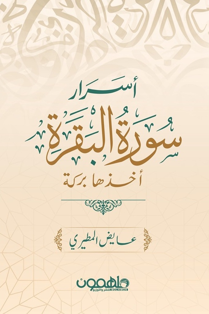 اسرار سورة البقرة 