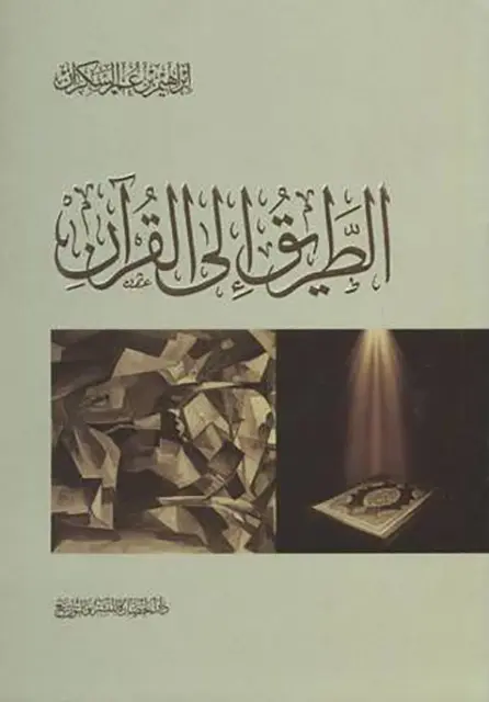 الطريق الى القرءان - الحضارة 