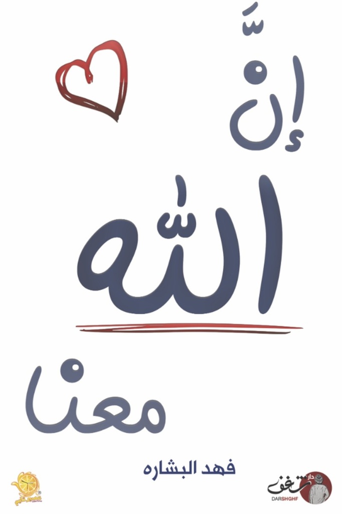 ان الله معنا 