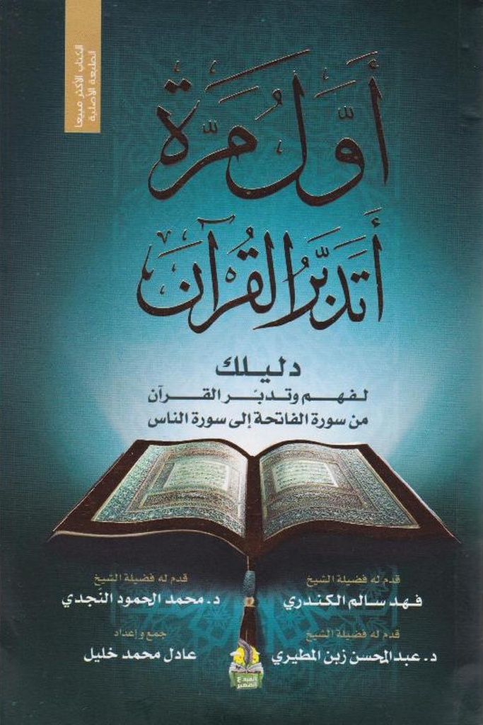 اول مرة اتدبر القرءان 