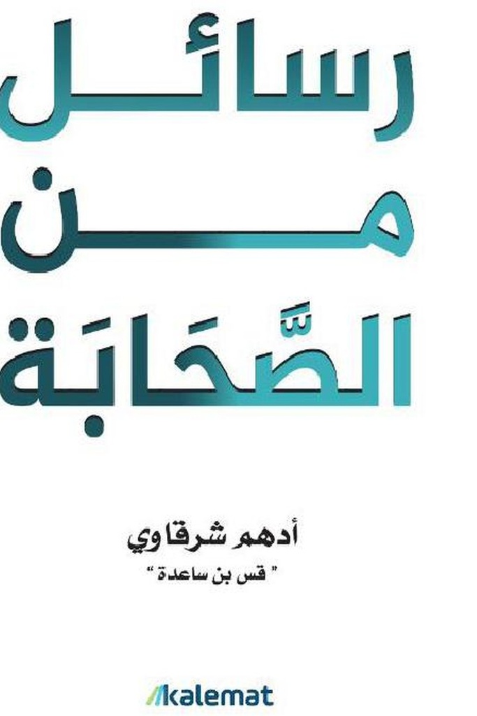 رسائل من الصحابة 