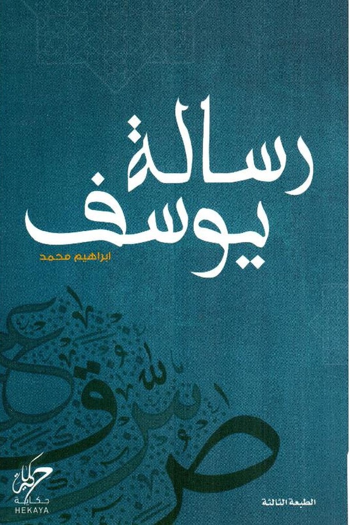 رسالة يوسف 