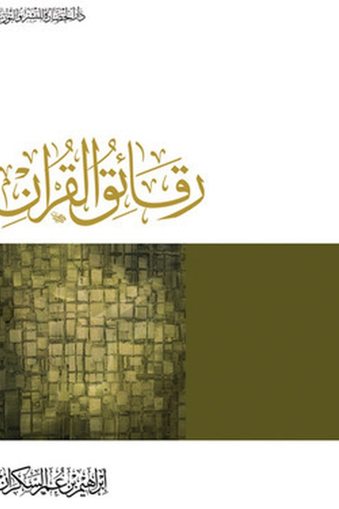 رقائق القرءان - دار الحضارة 