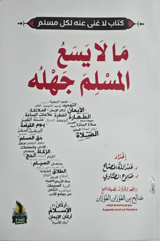 مالا يسع المسلم جهله