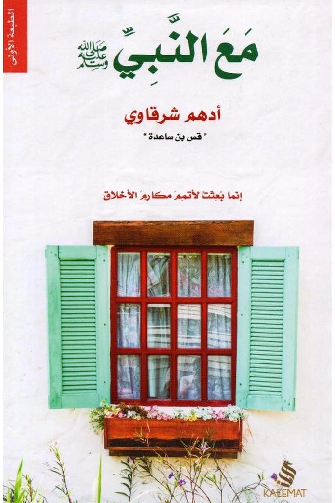 مع النبي 