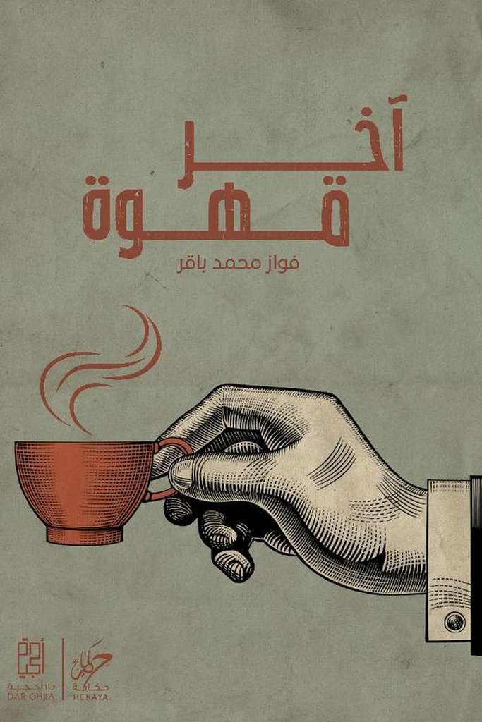 اخر قهوة 