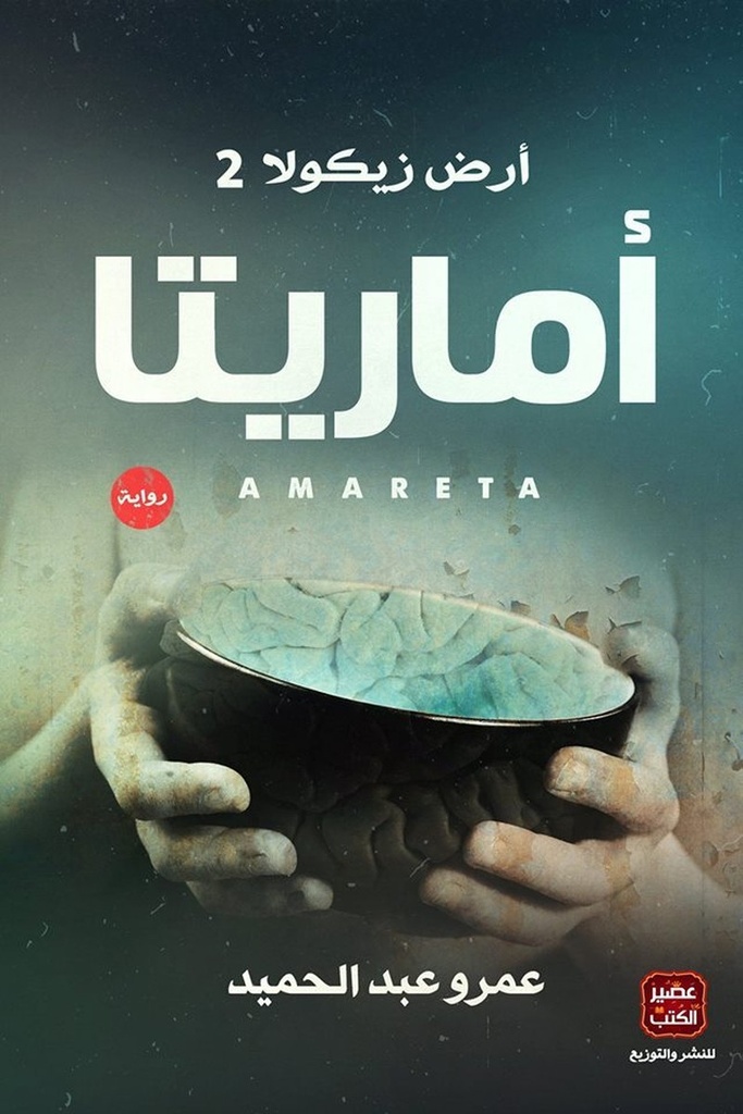 ارض زيكولا 2 اماريتا 