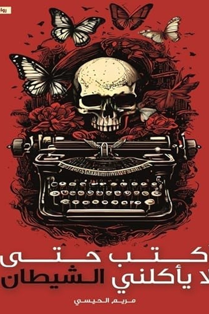 اكتب حتى لا ياكلني الشيطان 