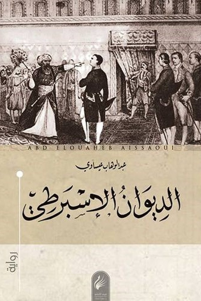 الديوان الاسبرطي 