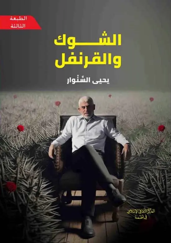 الشوك والقرنفل 