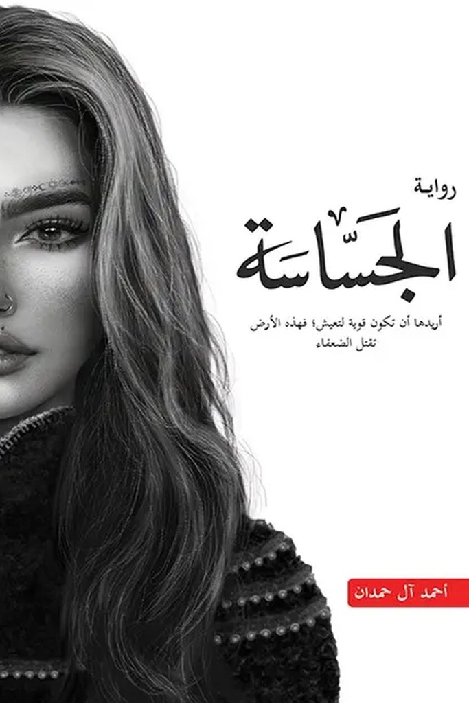 الطين والنار 2 الجساسة 