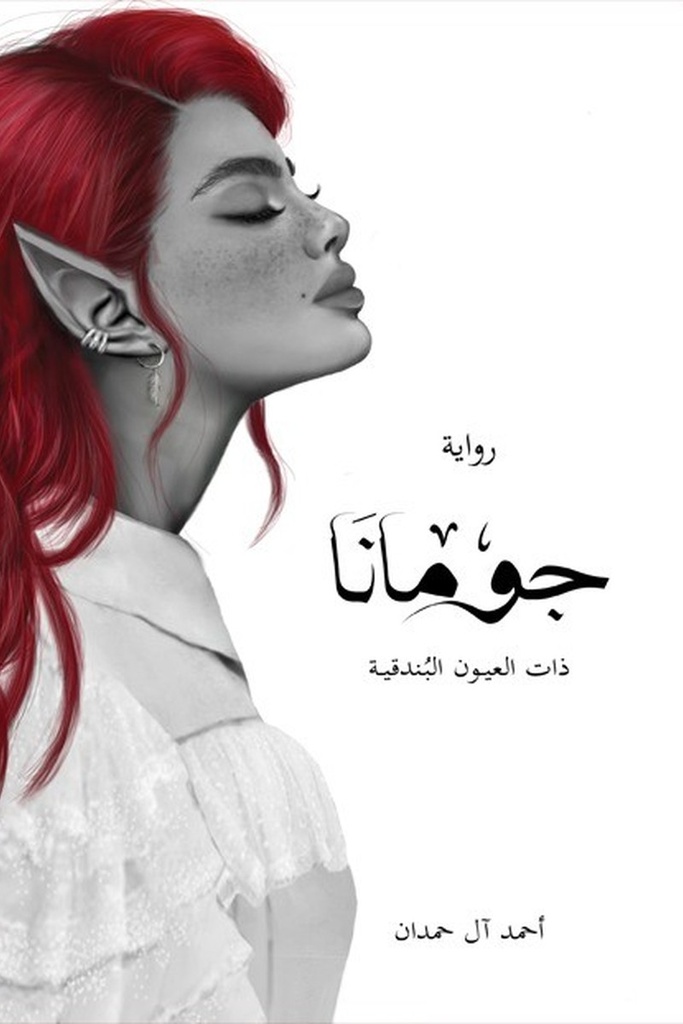 الطين والنار 3 جومانه
