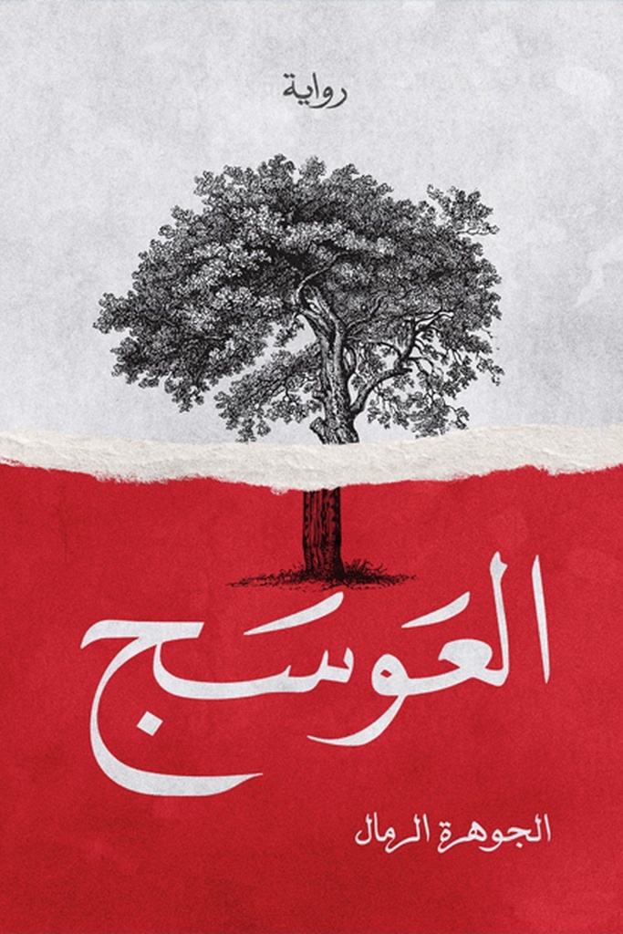 العوسج 