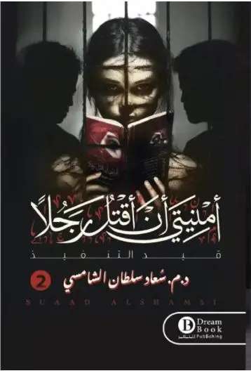 امنيتي ان اقتل رجلا 