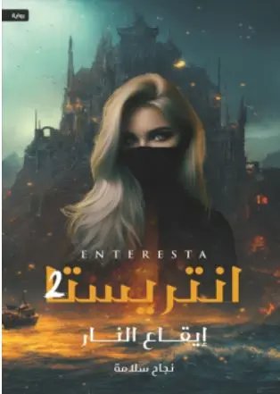 انتريستا 2