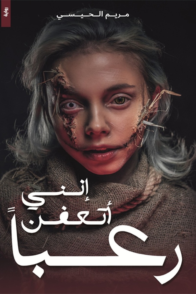 انني اتعفن رعبا 