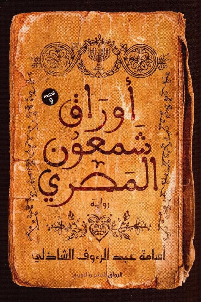 اوراق شمعون المصري