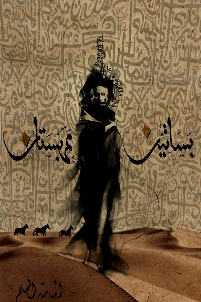 بساتين عربستان 1