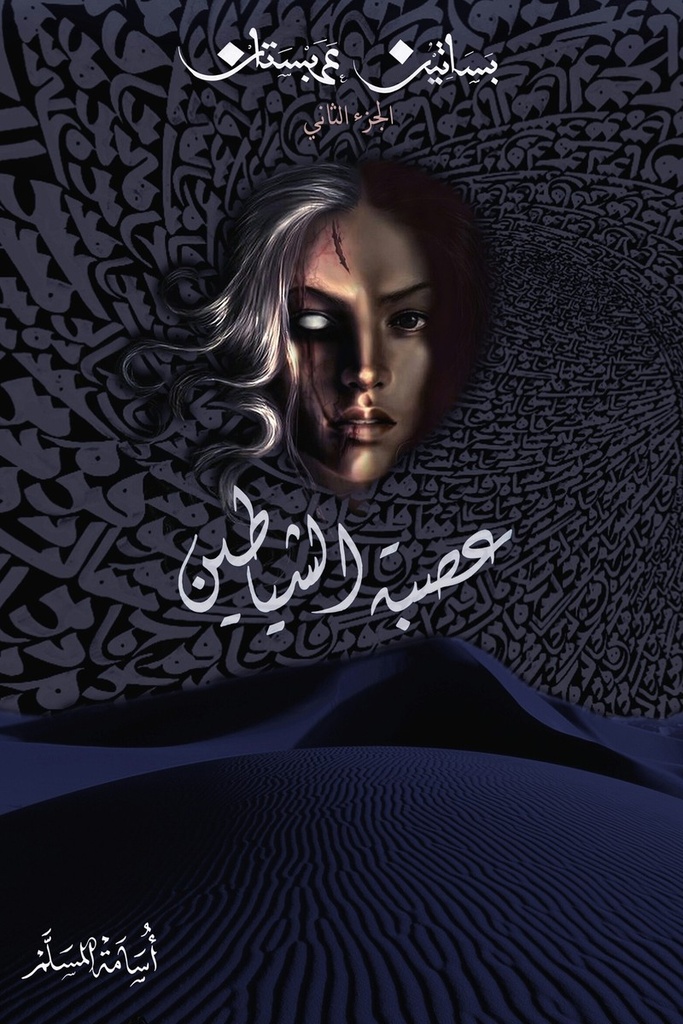 بساتين عربستان 2 عصبة الشياطين 