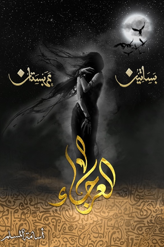 بساتين عربستان 4 العرجاء 