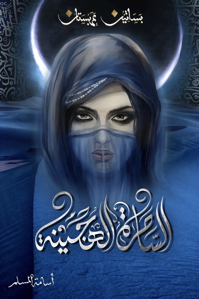بساتين عربستان 5 الساحرة الهجينة 