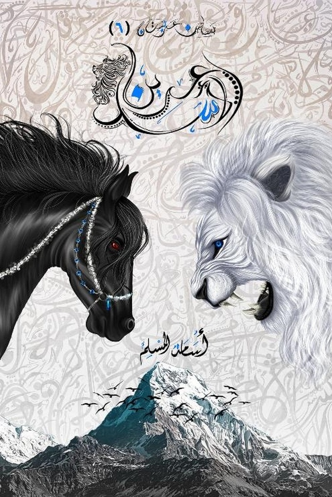 بساتين عربستان 6 عرين الاسد 