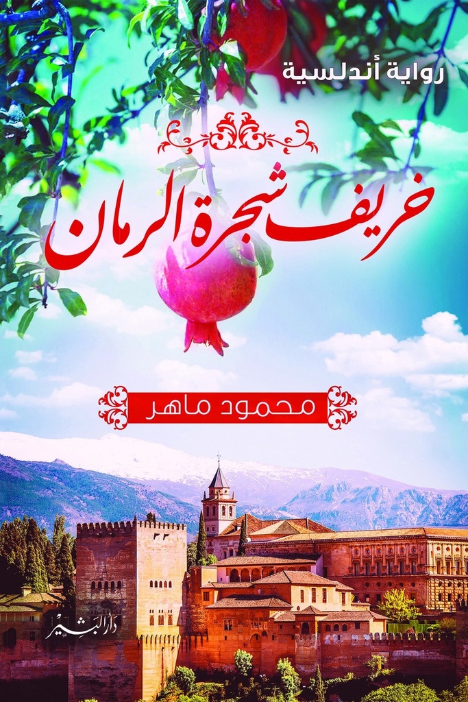 خريف شجرة الرمان 