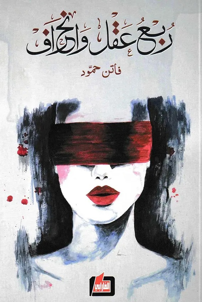 ربع عقل وانحرف 