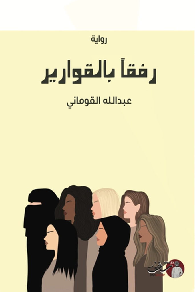رفقا بالقوارير 