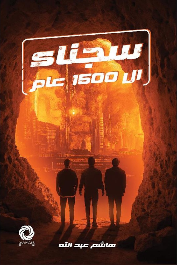 سجناء 1500 عام 
