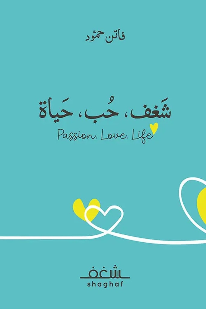 شغف حب حياة 