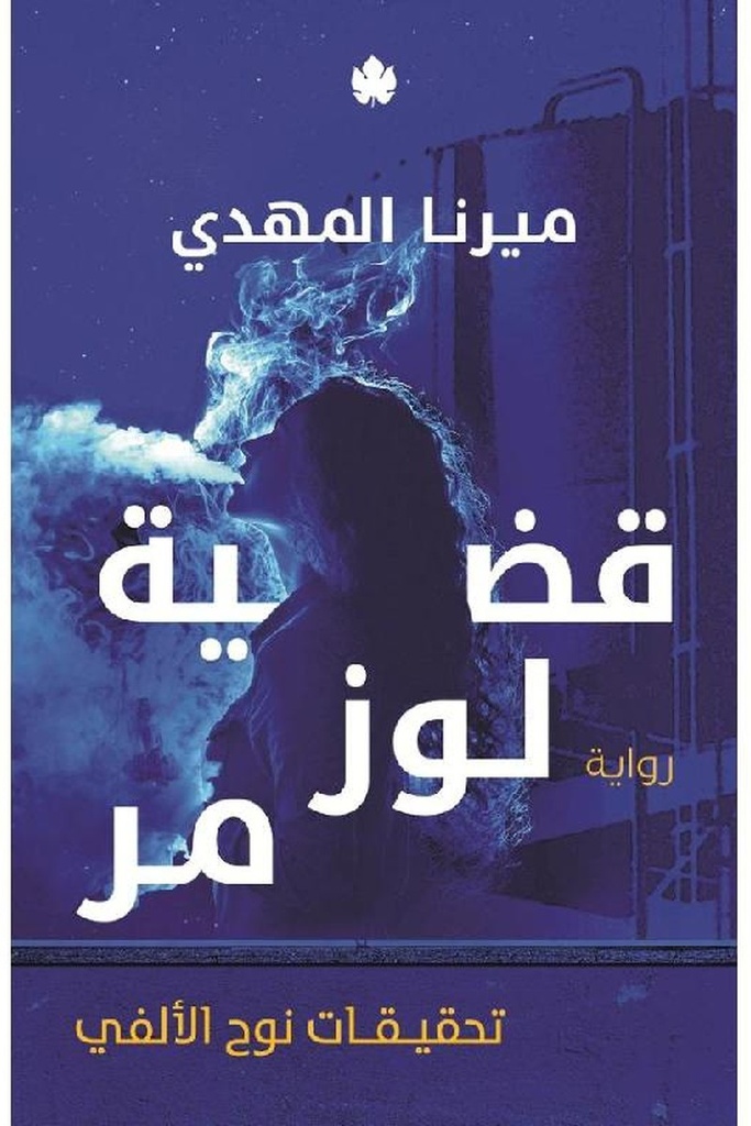 قضية لوز مر 