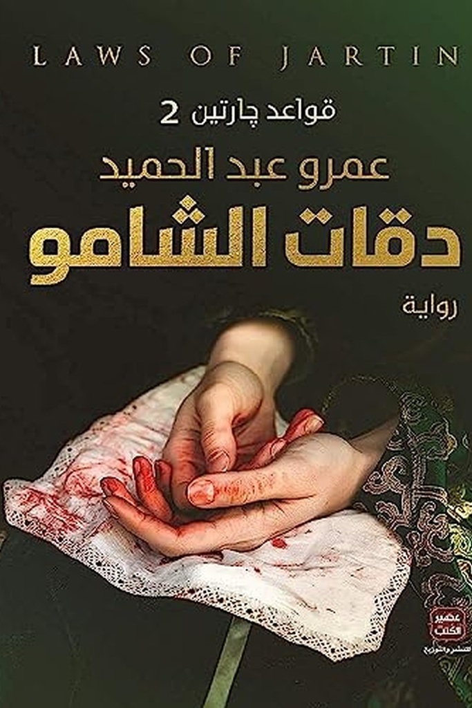 قواعد جارتين 2 دقات الشامو 