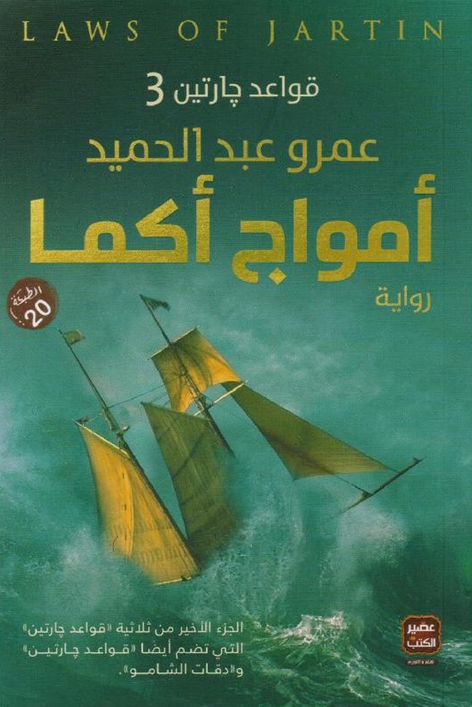 قواعد جارتين 3 امواج اكما 
