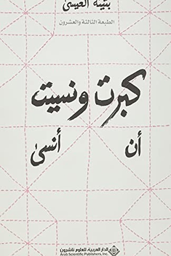 كبرت ونسيت ان انسى 