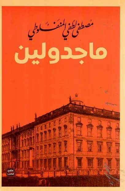 ماجدولين 