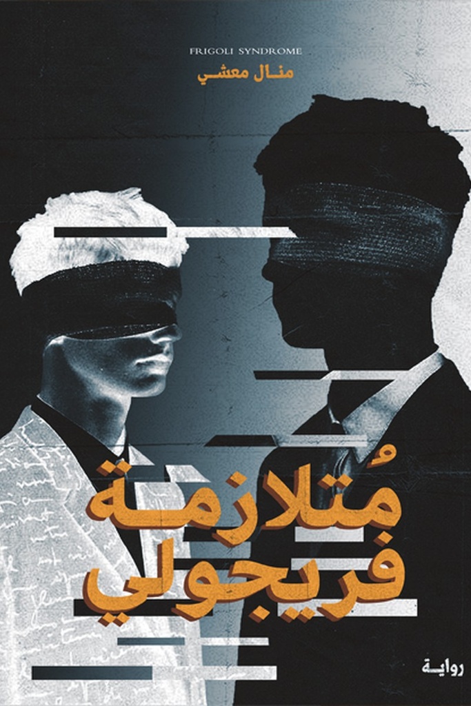 متلازمة فريجولي 