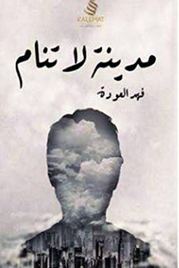 مدينة لا تنام 