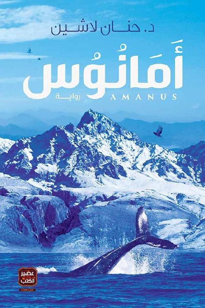 مملكة البلاغة 3 امانوس 