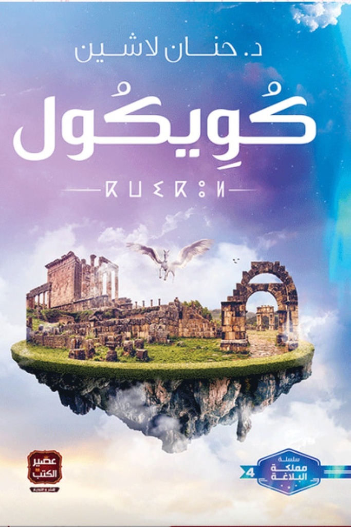 مملكة البلاغة 4 كويكول 