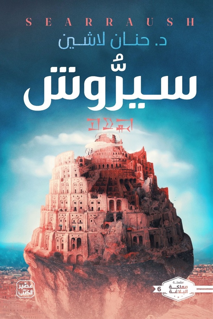 مملكة البلاغة 6 سيروش