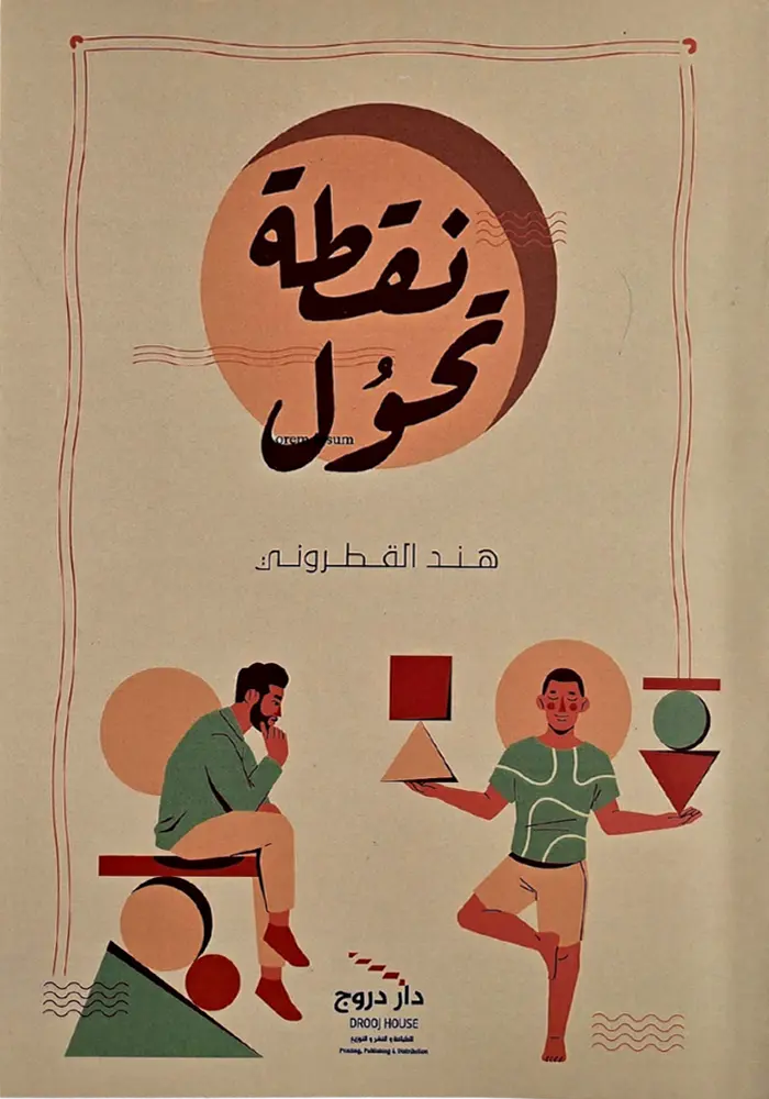 نقطة تحول