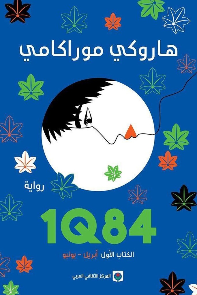 1Q84 الاول 