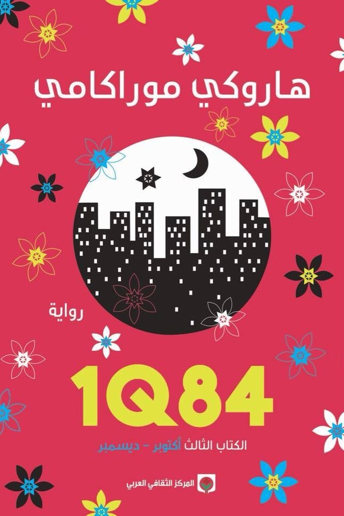1Q84 الثالث 