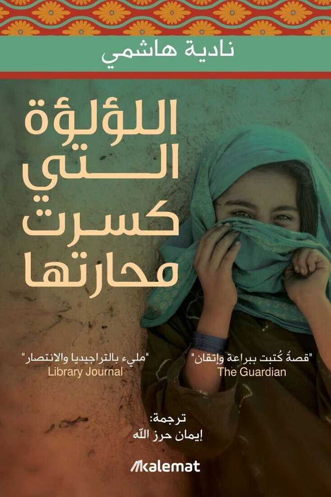 الؤلؤة التي كسرة محارتها 