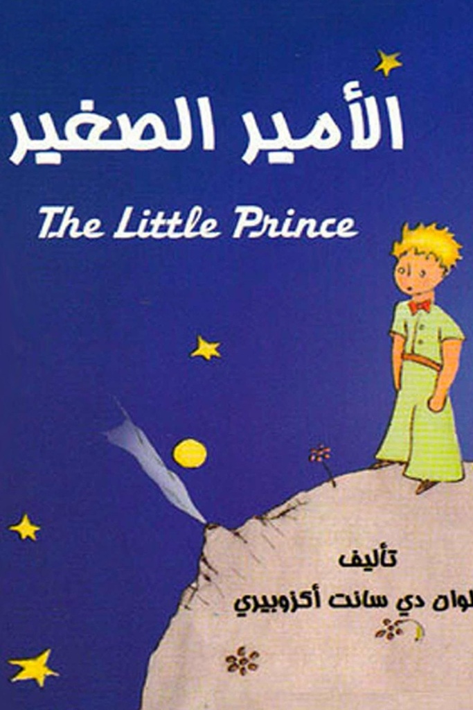 الامير الصغير 