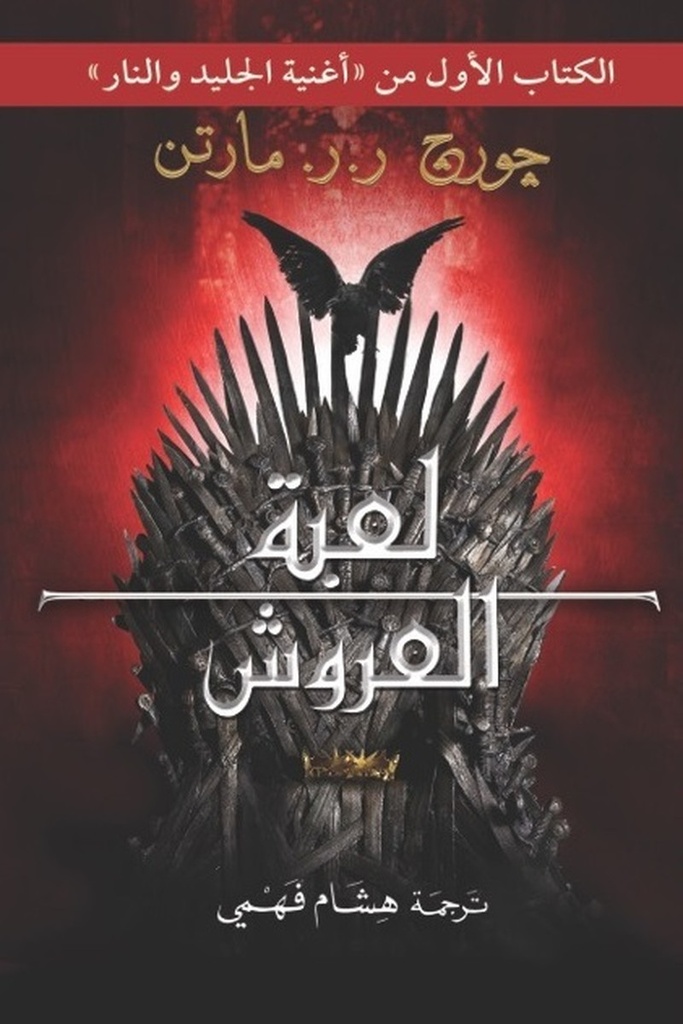 الجليد والنار 1 لعبة العروش 
