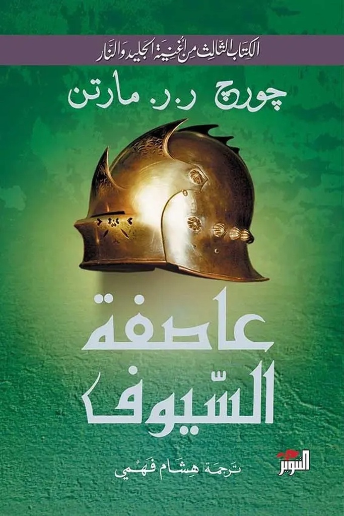 الجليد والنار 3 عاصفة السيوف 