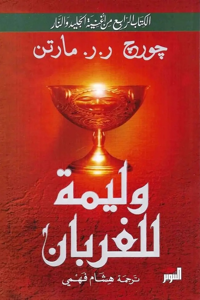 الجليد والنار 4 وليمة الغربان 