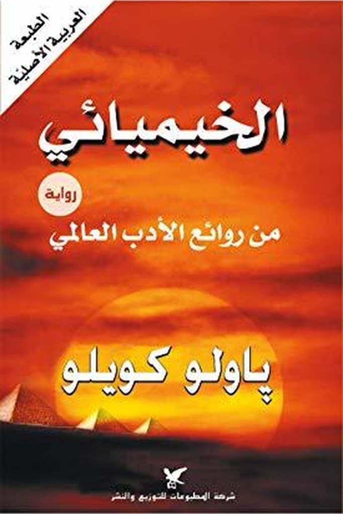 الخيميائي 